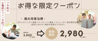 【どこに行っても治らない痛みに！国家資格者が対応する本格施術を今だけお得に体験！】