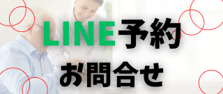 【LINEで簡単予約はこちら】