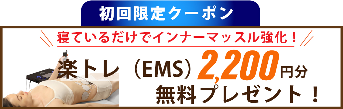 寝ているだけでインナーマッスルを強化！楽トレ（EMS）施術を無料プレゼント！